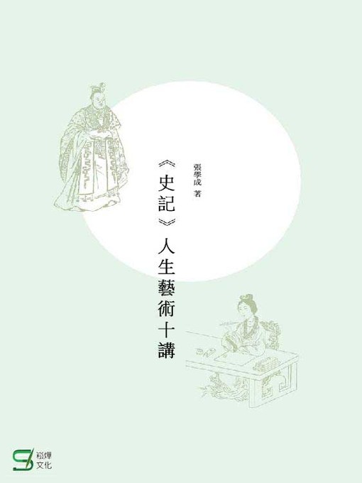 Title details for 《史記》人生藝術十講 by 張學成著 - Available